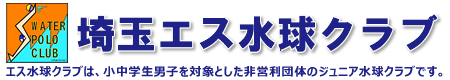 埼玉県さいたま市の水球クラブ「埼玉エス水球クラブ」公式ホームページ